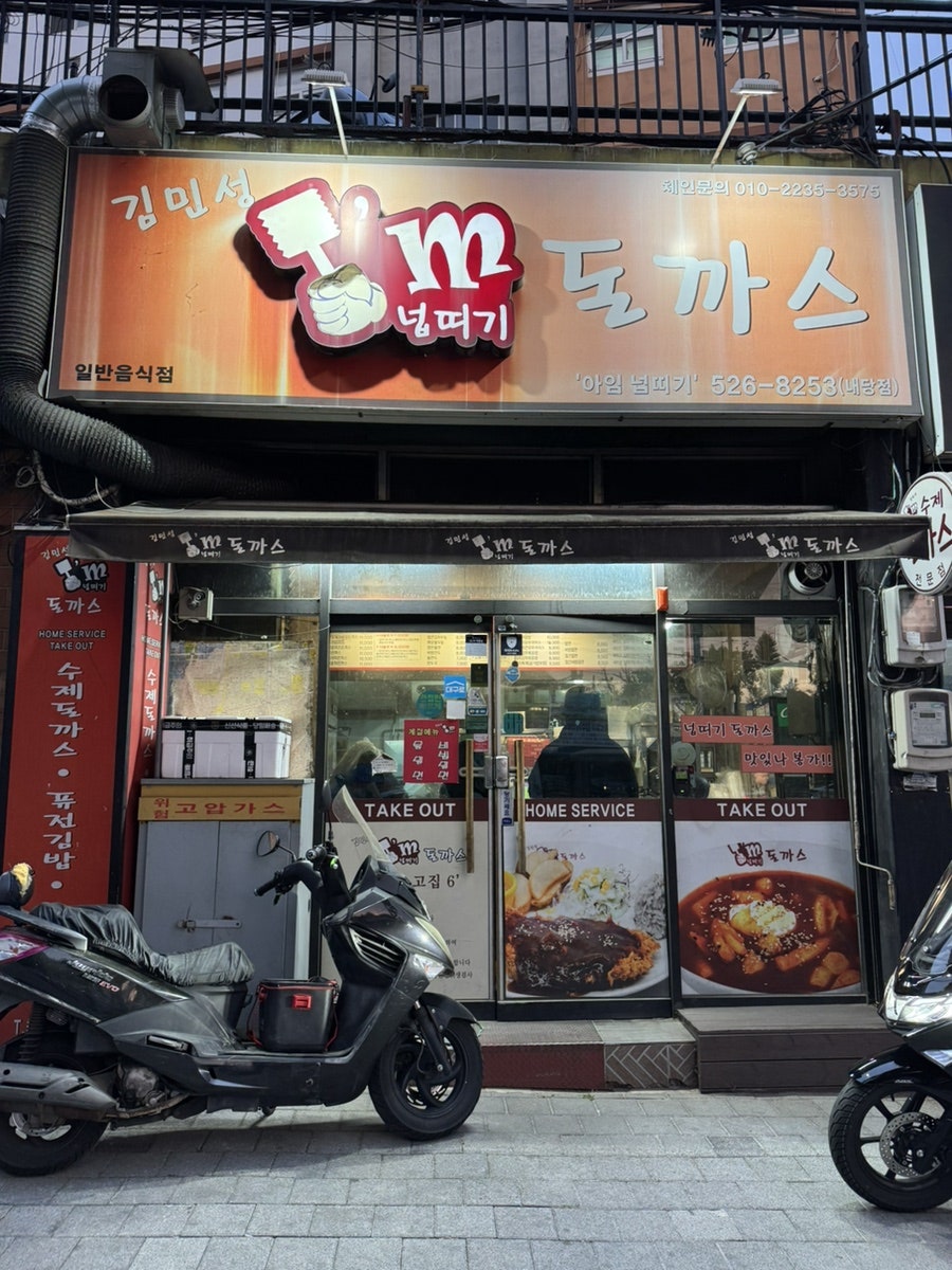김민성아임넙띠기돈까스 서구점 사진 1
