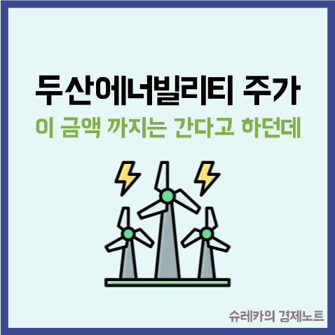  두산에너빌리티 주가전망 이 금액 까지는 간다고 하던데