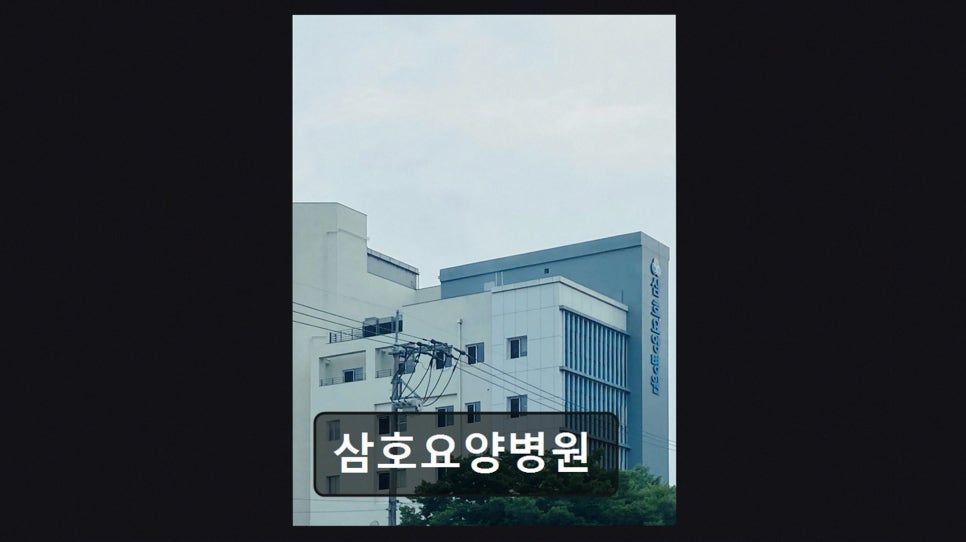 삼호요양병원 사진 3