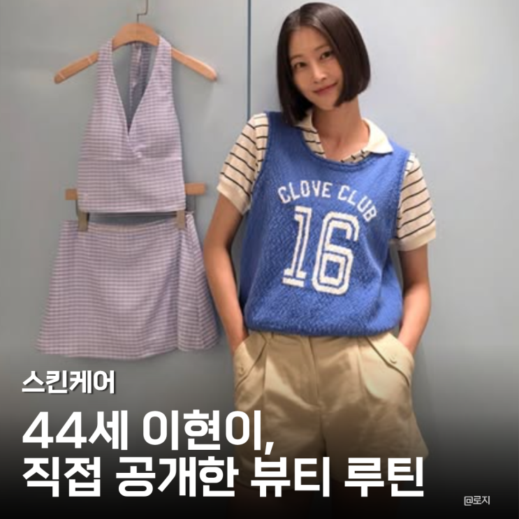 "관리는 필수" 44세 이현이, 노화 걱정 털어놓으며 공개한 뷰티 루틴