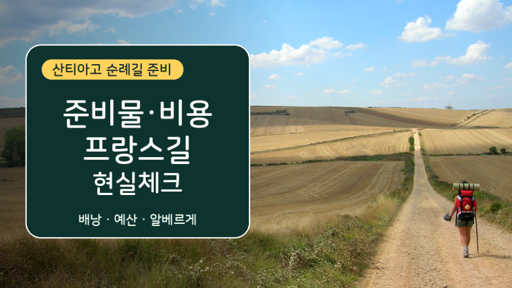  산티아고 순례길 준비물과 비용, 프랑스길 전 현실 체크