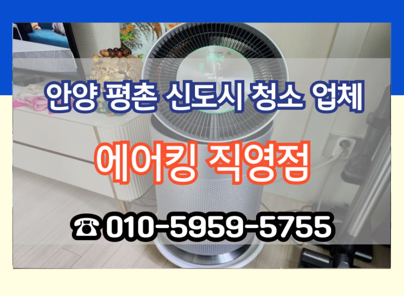 안양 평촌 신도시 LG 공기청정기 청소 퓨리 케어 1단 분해 과정