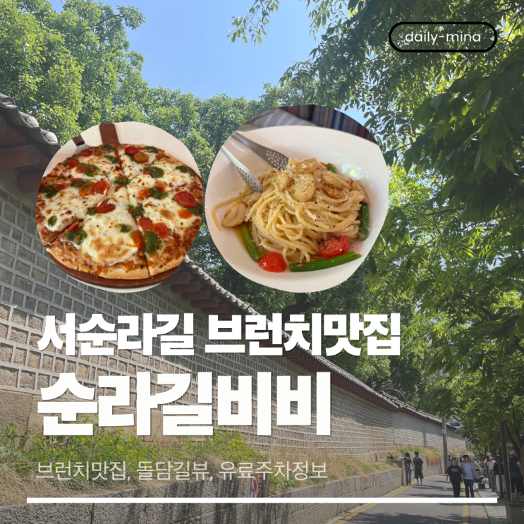  서순라길 "순라길비비" 브런치카페 내돈내산 후기 (돌담길뷰,낮술,감성카페,유료주차정보)