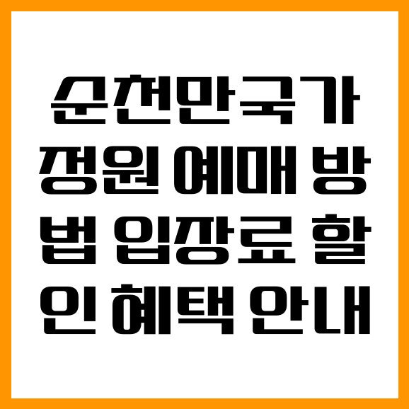 순천만국가정원 예매 방법 입장료 할인 혜택 안내