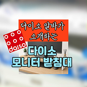 다이소 알바가 직접 본 다이소 모니터 받침대 총정리(강화유리 원목 서랍형)