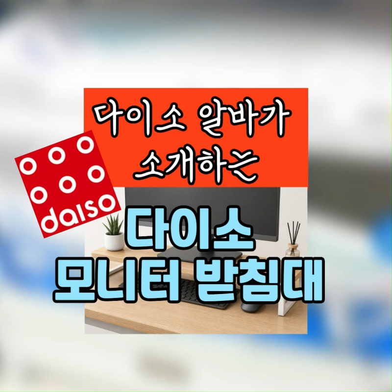 다이소 알바가 직접 본 다이소 모니터 받침대 총정리(강화유리 원목 서랍형)