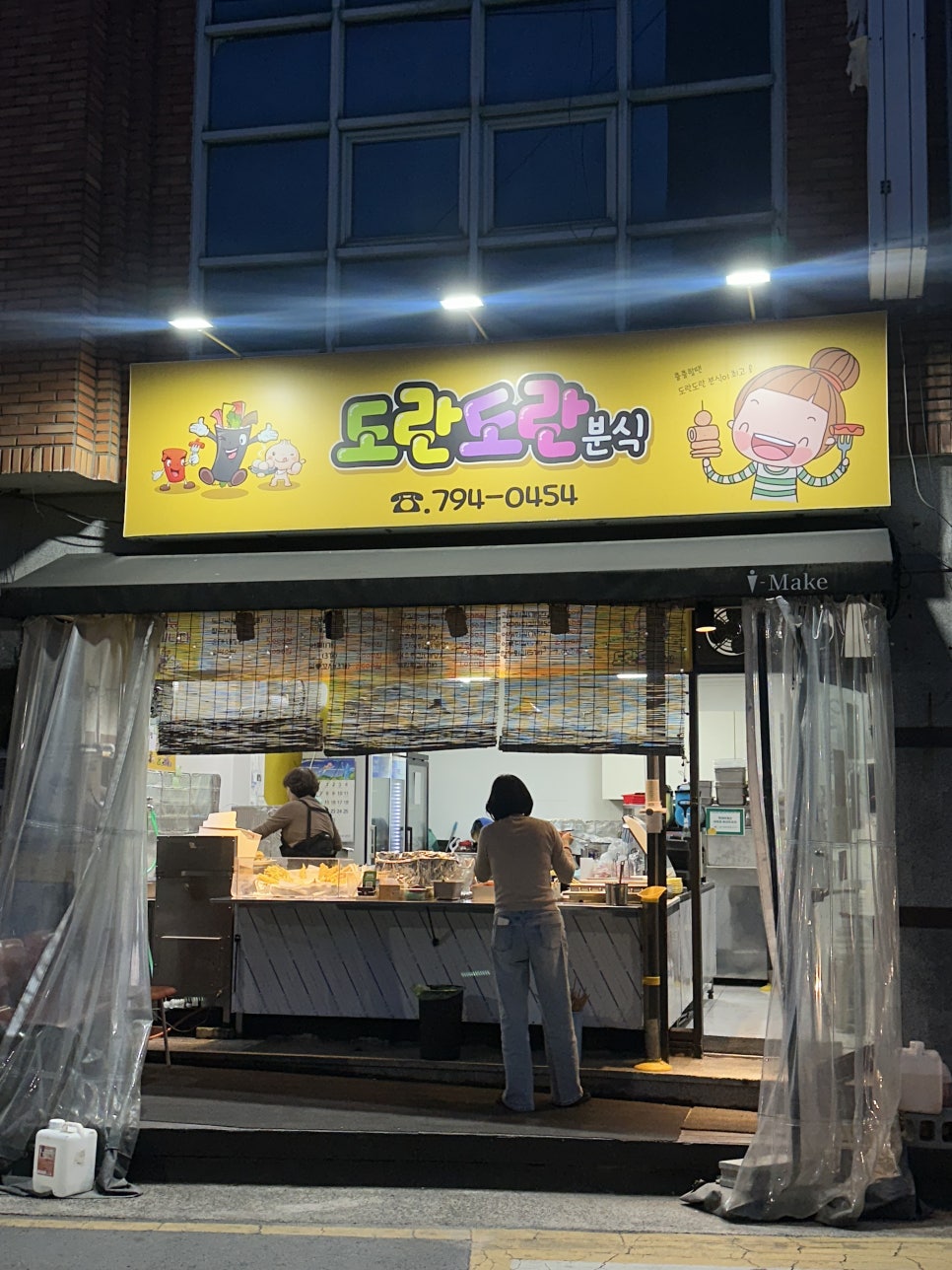 도란도란분식 사진 1