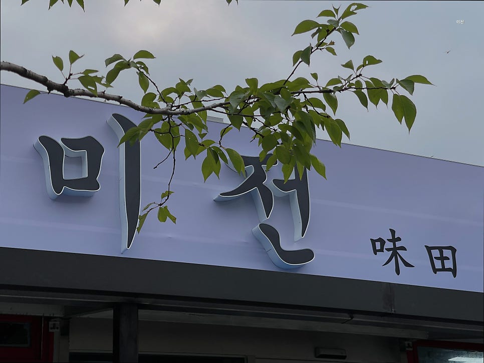 미전 사진 1