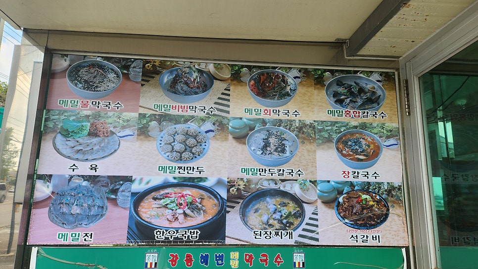 강릉해변메밀막국수 향남점 사진 1