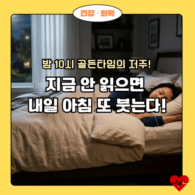  지금 안 읽으면 내일 아침 또 붓는다! 밤 10시 골든타임의 저주