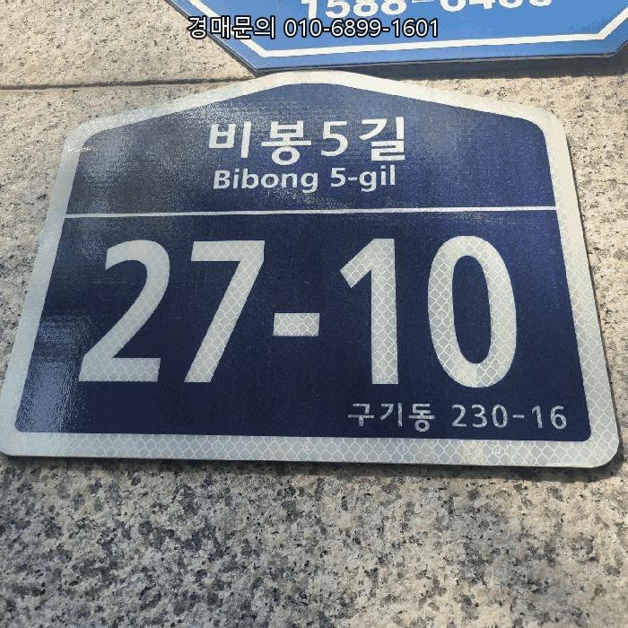  서울 종로구 구기동 북한산 자락 전통 부촌, 품격 높은 고급 주택 법원 경매로 내 집 마련 절호의 기회! 2025타경102711