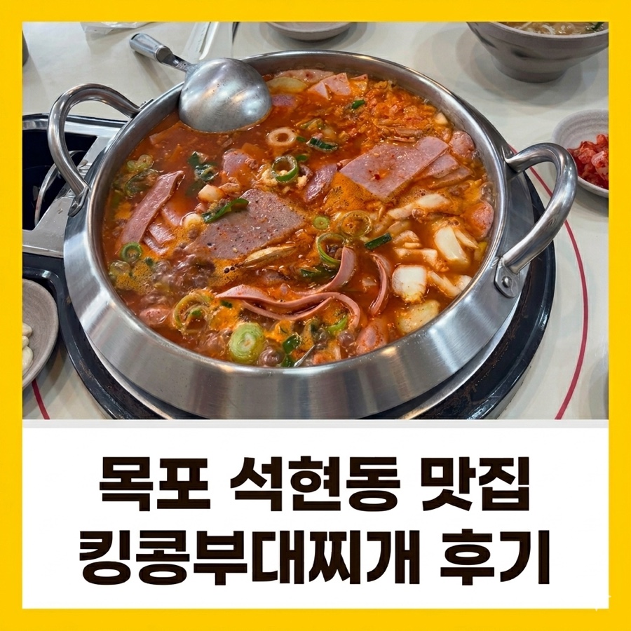 킹콩부대찌개 목포석현점 사진 1