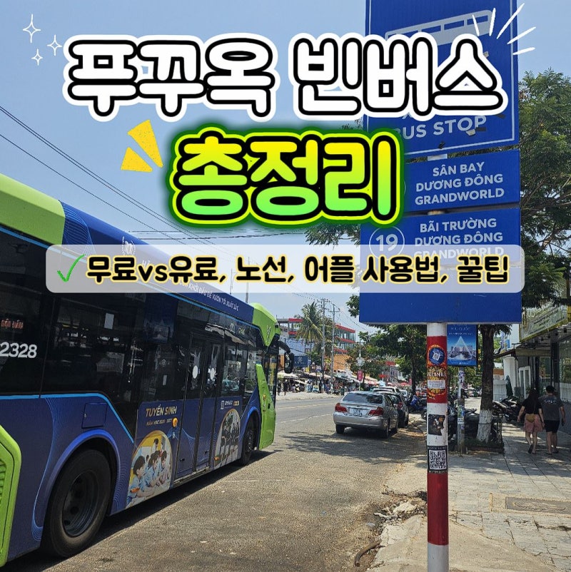 푸꾸옥 빈버스 이용방법 총정리｜무료 vs 유료, 노선·시간, 어플 사용법, 정류장 정보까지