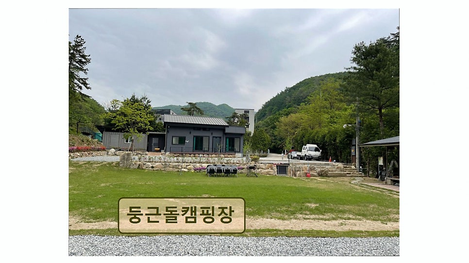 둥근돌 캠핑장 사진 4