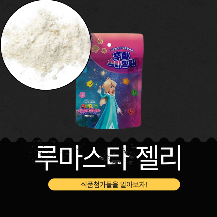 GS25 신상 2,200원 중국산 [슈퍼마리오 루마스타 젤리]