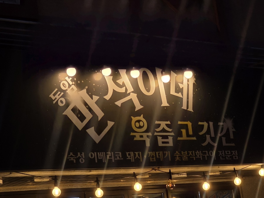 만석이네육즙고깃간 사진 1