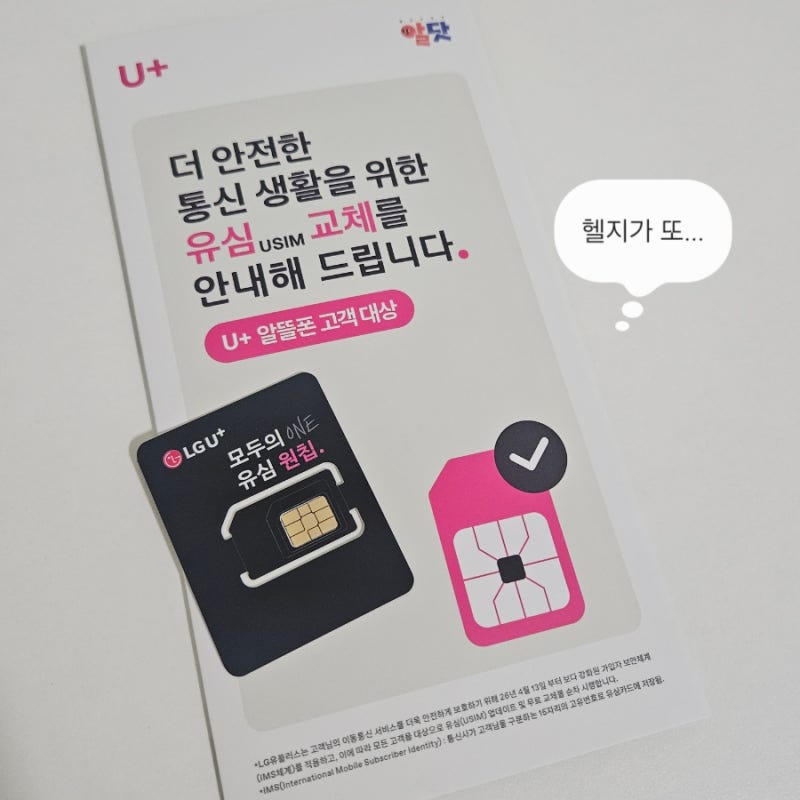 LG U+ 알뜰폰 유심 교체 방법&후기ㅣ알닷 홈피 택배 배송 신청, 셀프 교체 (자급제폰, 원칩, 모....