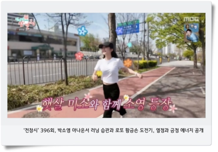 ‘전참시’ 396회, <b>박소영 아나운서</b> 러닝 습관과 로또 황금손... 