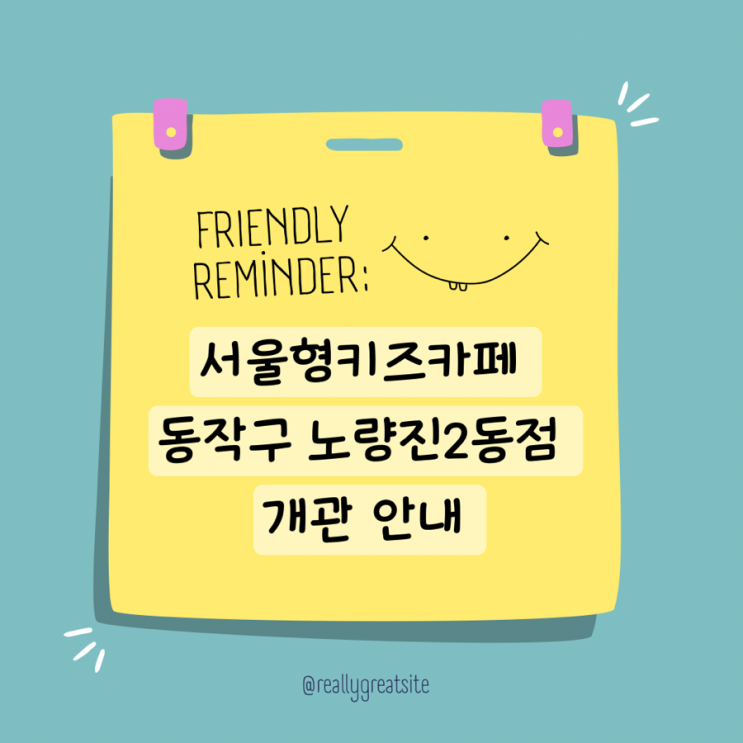  서울형키즈카페 동작구 노량진2동점 개관 주차 안내