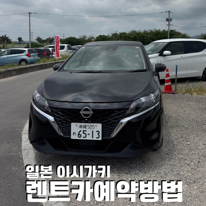 이시가키렌트카 이시가키여행 일본이시가키 렌트카예약방법 렌트카추천 닛산렌트카