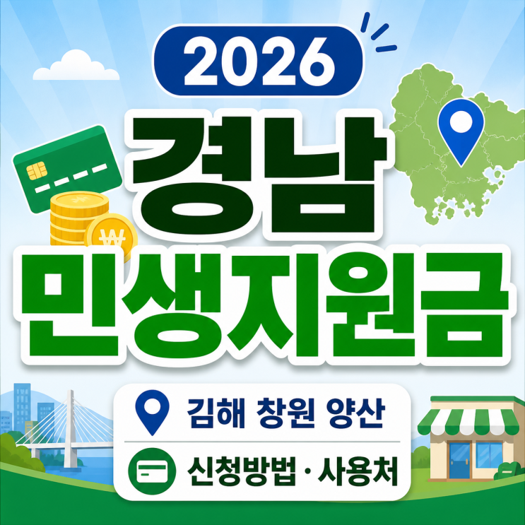  2026 경남 민생지원금 신청방법 김해 창원 양산 사용처 (곧 마감!)