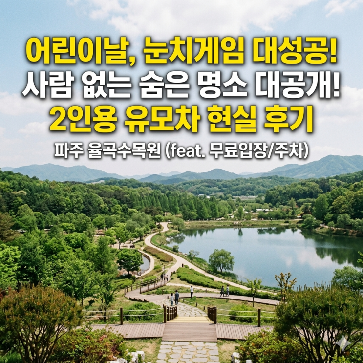 2026 어린이날 사람 안 몰리는 숨은 명소, 2인용 유모차 끌고 간 파주 율곡수목원 현실 후기