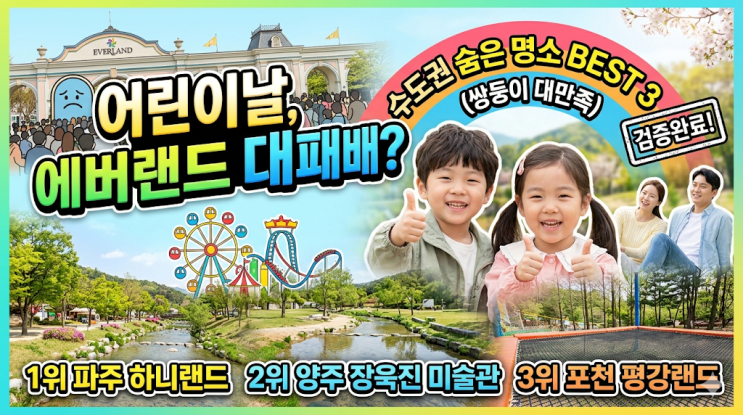  어린이날 에버랜드 눈치게임 대실패 후 찾은, 수도권 사람 없는 숨은 명소 BEST 3 (쌍둥이 대만족)