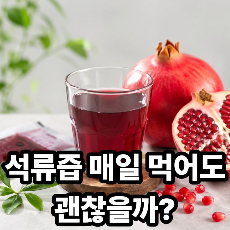  석류즙 매일 먹어도 괜찮을까?  건강하게 먹는 현실 기준