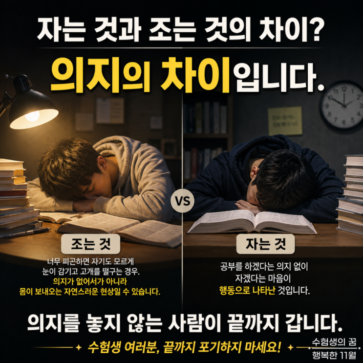  기숙학원 학생 관리 수업 자율학습 시간 자는 것과 조는 것의 차이 수험생 의지의 문제입니다