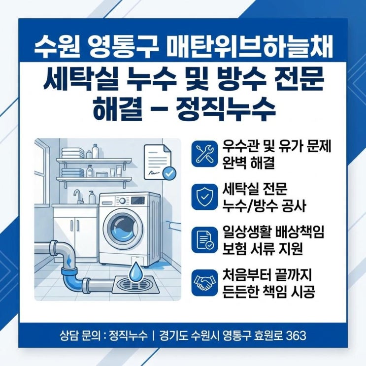  수원 세탁실 누수 업체 매탄동 아파트  아랫집 천장에서 물자국이 생겼데요!
