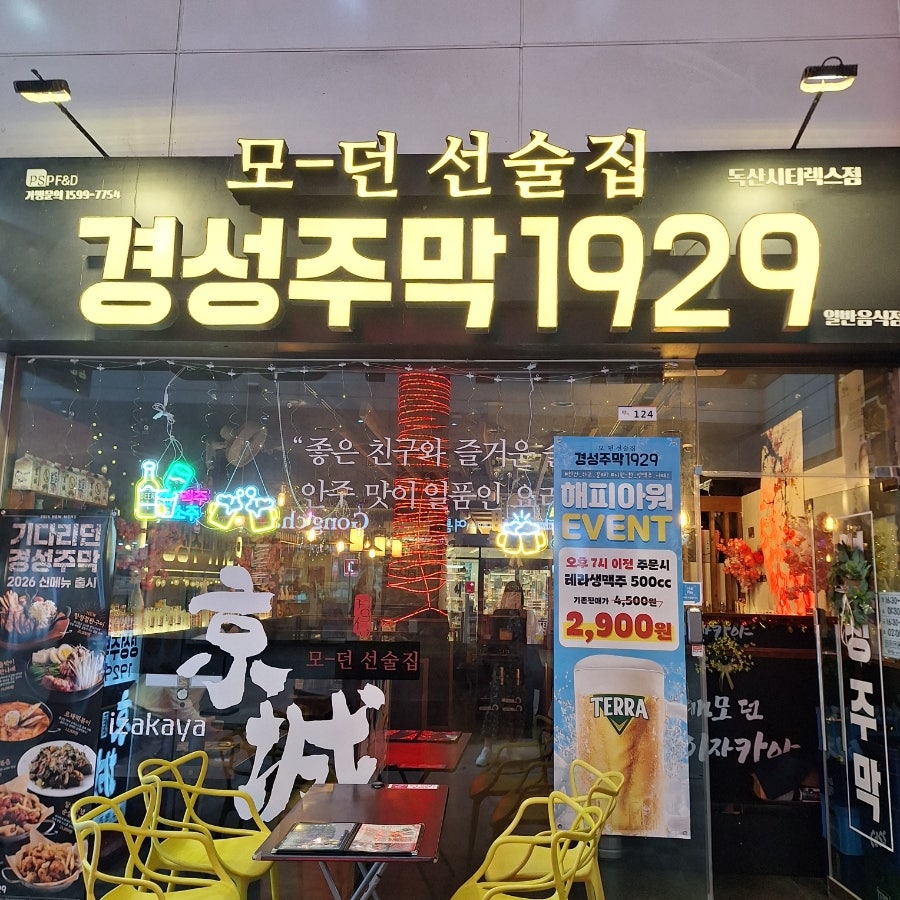 경성주막1929 독산시티렉스점 사진 1