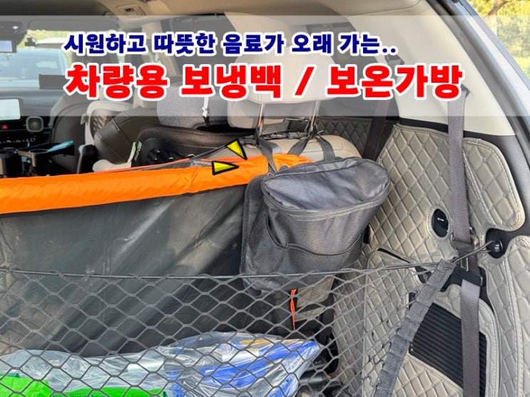 브라켓 쉽게 깨져버린 열이레보라 차량용보냉백 후기! 카니발 KA4 써보니 맘에 안들어..