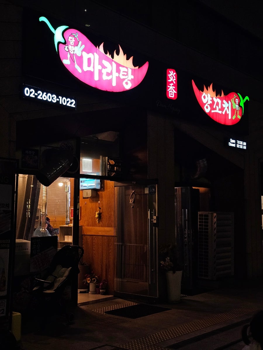 담향마라탕 사진 1
