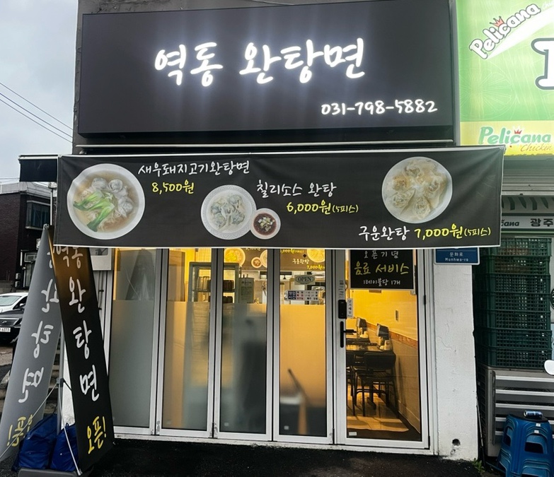 역동완탕면 사진 1
