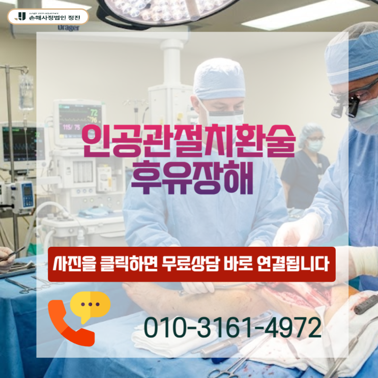 인공관절치환술 후유장해 보험금, 2,000만 원 넘는 보상금을 포기하시겠습니까?