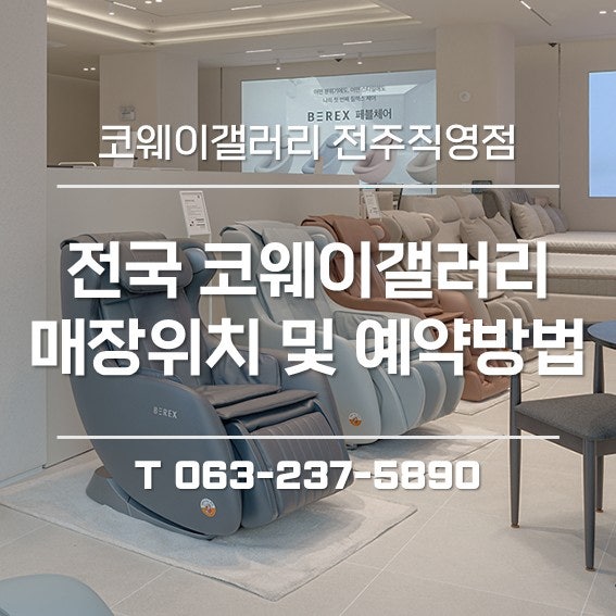 코웨이갤러리 지역별 매장 위치 안내와 대기 없는 '가장 빠른 예약' 꿀팁 (feat. 비렉스 체험)