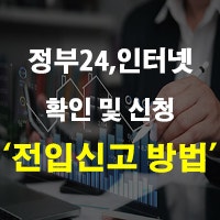이사 후 동거인 모바일 인터넷 정부24 전입신고 방법 확인 신청 정리
