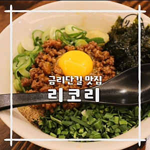 구미 금리단길 맛집 리코리 마제소바, 라멘 다 맛있는 맛집