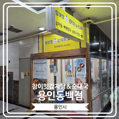  [참이맛감자탕&순대국 용인동백점] 해장으로 좋은 감자탕 맛집