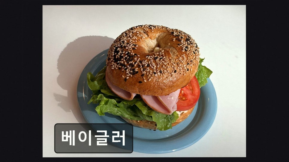 베이글러 사진 1