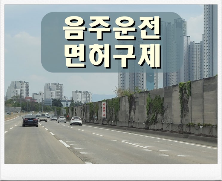  음주운전 5년 지나면 면허구제 이의신청 가능할까