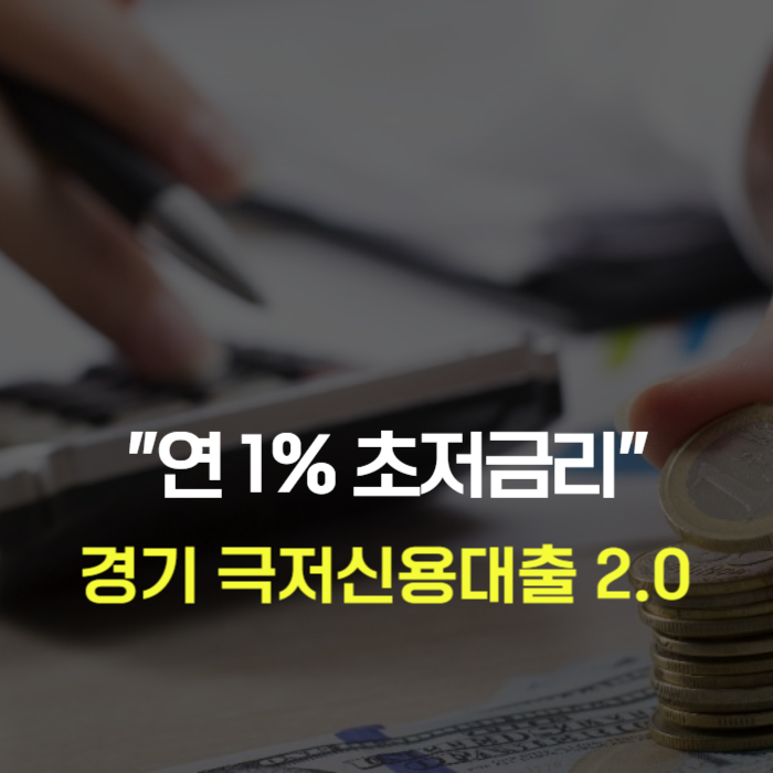 경기 극저신용대출 2.0 신청 방법 최대 200만원 연 1% 대출 혜택