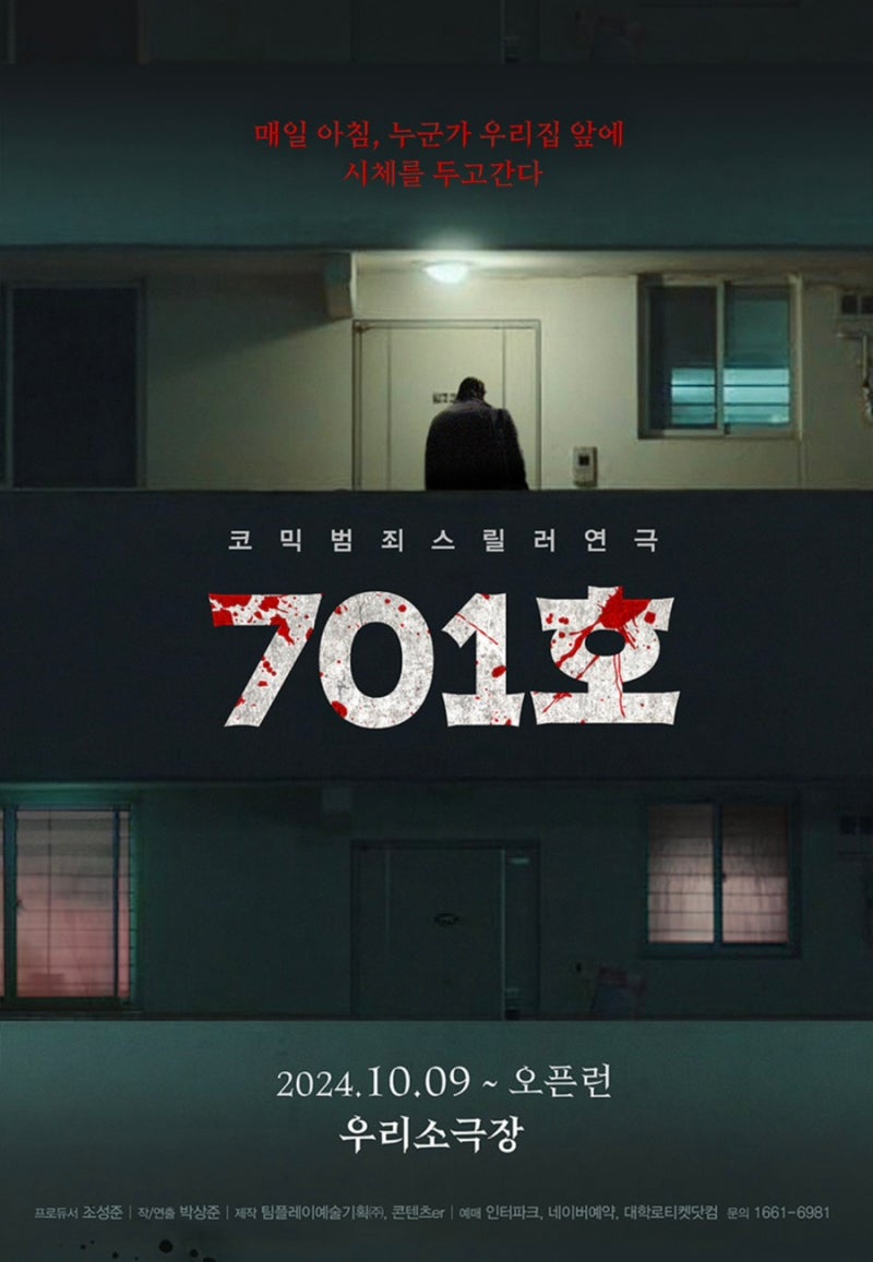 [혜화] 대학로 연극 데이트 추천! 연극 701호 강추 / 스포없음!
