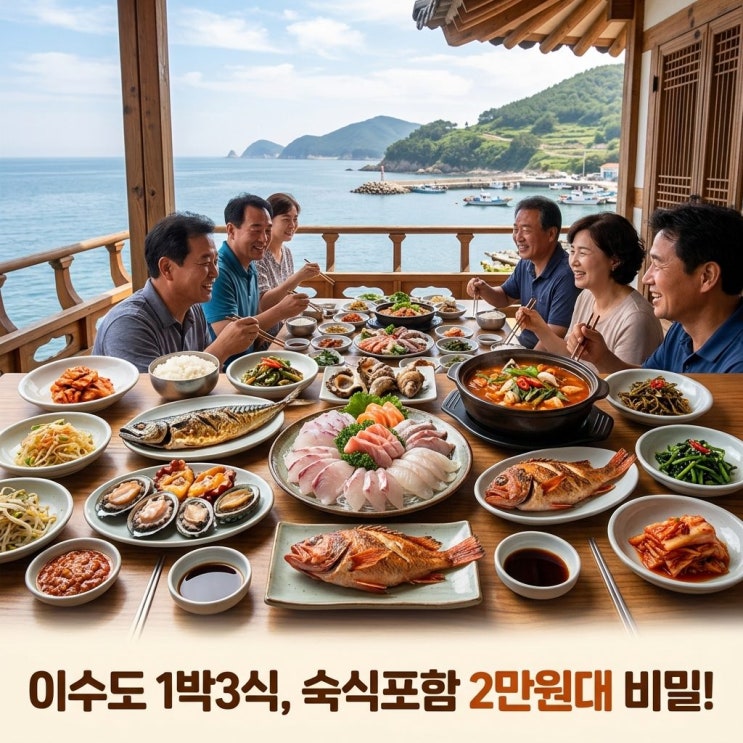  이수도 1박3식 가격: 숙식 포함 총 2만원대 비밀은?