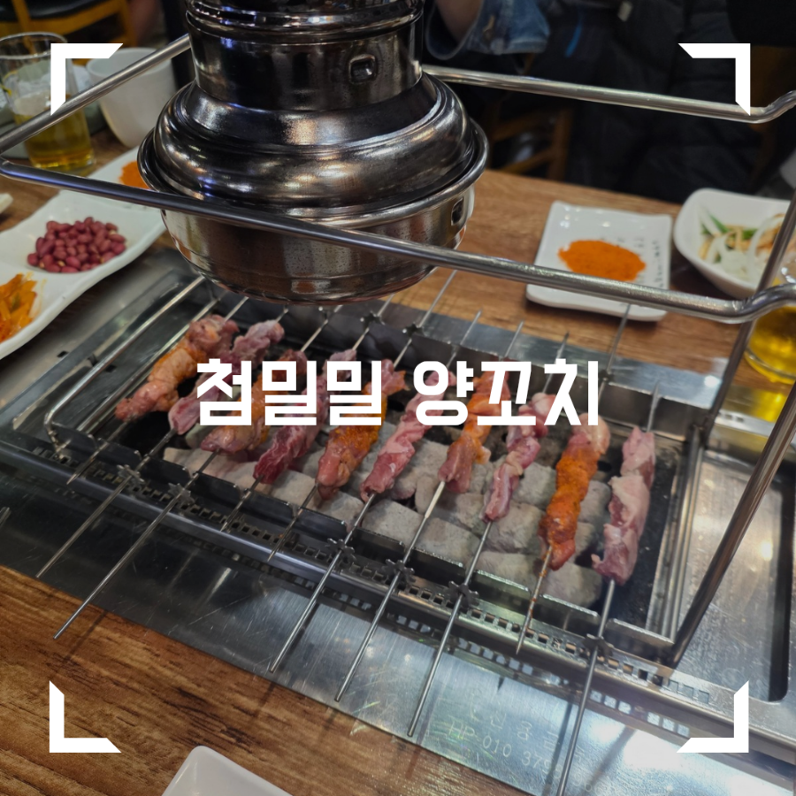 첨밀밀양꼬치 함덕점 사진 1