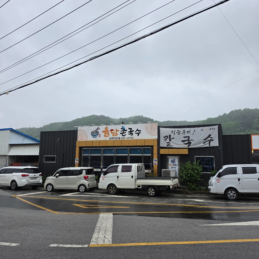 율담촌국수 김천어모점 사진 3