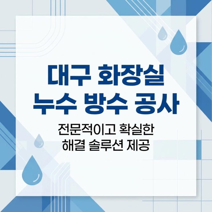  대구 화장실 누수업체 달성군 아파트 아랫집 천장 석회고드름 왜 생길까요?