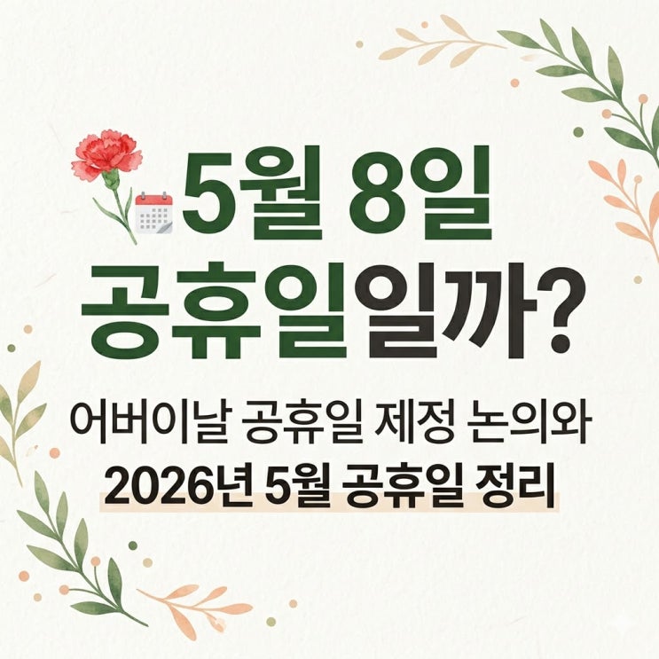  5월 8일 공휴일일까? 어버이날 공휴일 제정 논의와 2026년 5월 공휴일 정리