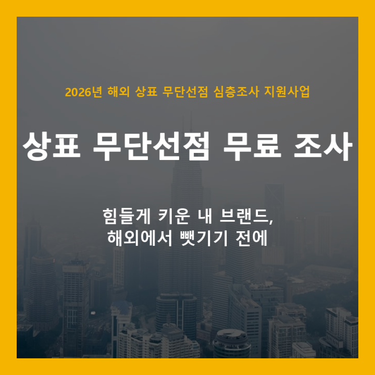  해외 진출 준비 중인 대표님, 상표 무단선점 무료로 조사받으세요 (2026년 지원사업 안내)