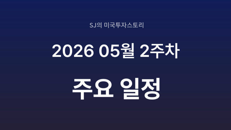  2026년 5월 2주차 증시 일정 총정리 | 고용지표· AI 반도체·유동성 완벽 정리